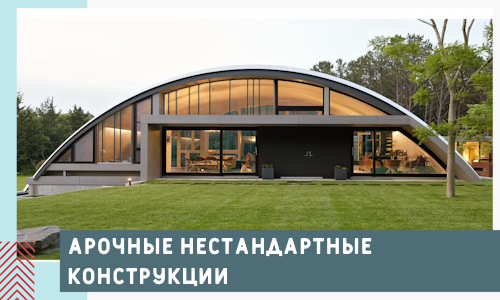 Арочные нестандартные конструкции от компании СтальСтрой-Рнб